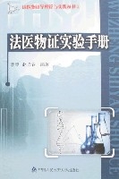 法醫物證實驗手冊 法醫物證實驗手冊