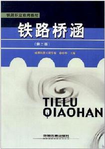 鐵路橋涵 鐵路橋涵