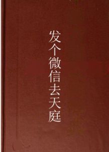 發個微信去天庭 發個微信去天庭
