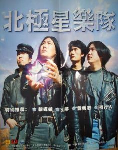 北極星樂隊 北極星樂隊