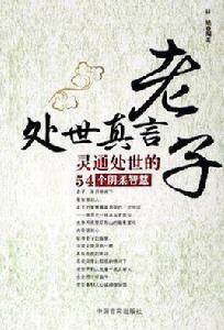 老子處世真言-靈通處世的54個陰柔智慧 老子處世真言-靈通處世的54個陰柔智慧