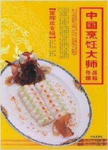 中國烹飪大師作品精粹:童輝星專輯 中國烹飪大師作品精粹:童輝星專輯