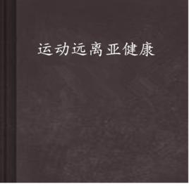 運動遠離亞健康 運動遠離亞健康