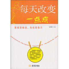 每天改變一點點 每天改變一點點