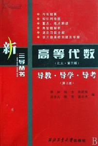 新三導叢書:高等代數:導教·導學·導考 新三導叢書:高等代數:導教·導學·導考
