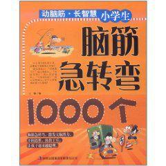 小學生腦筋急轉彎1000個 小學生腦筋急轉彎1000個