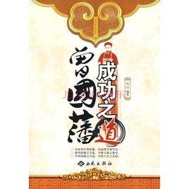 曾國藩成功之道 曾國藩成功之道