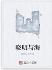 曉明與海