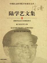 陸學藝文集