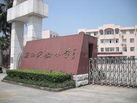 瑞安市安陽實驗國小 瑞安市安陽實驗國小