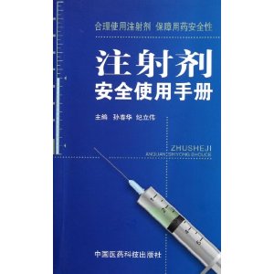 注射劑安全使用手冊