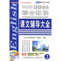 英語專業綜合教程:課時輔導大全 