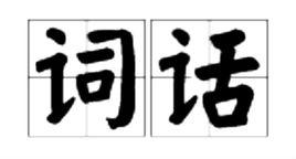詞話 詞話