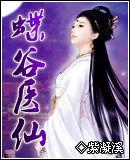 蝶谷醫仙 蝶谷醫仙