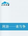 網遊——誰與爭瘋