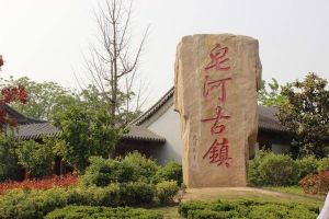 皂河古鎮 皂河古鎮