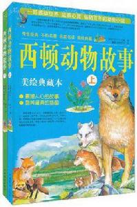 西頓動物故事(上下) 西頓動物故事(上下)