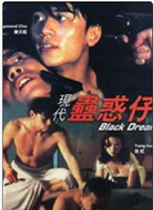 現代古惑仔 現代古惑仔