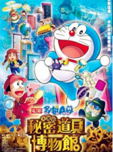 哆啦A夢:大雄的秘密道具博物館 哆啦A夢:大雄的秘密道具博物館