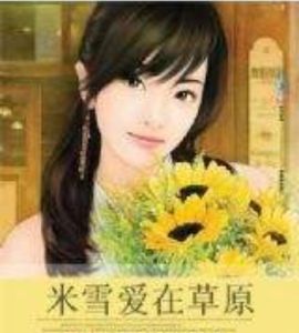 米雪愛在草原 米雪愛在草原