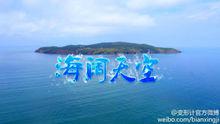 海闊天空[變形計第九季變形主題]