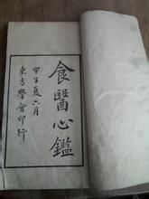 《食醫心鑒》 《食醫心鑒》