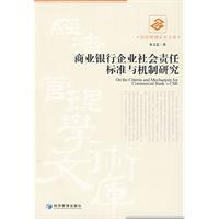 商業銀行企業社會責任標準與機制研究