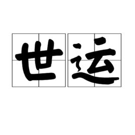 世運 世運