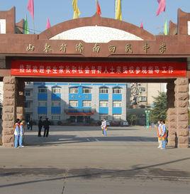 濟南市回民中學 濟南市回民中學