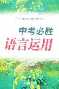 語言運用-中考必勝 語言運用-中考必勝