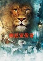 《納尼亞王國傳奇》