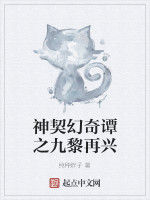 神契幻奇譚之九黎再興 神契幻奇譚之九黎再興