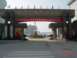 浙江電大長興學院長興教師進修學院 浙江電大長興學院長興教師進修學院