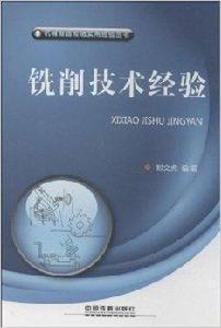 銑削技術經驗 銑削技術經驗