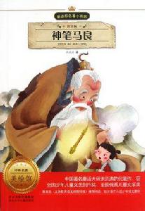 新課標名著小書坊:神筆馬良 新課標名著小書坊:神筆馬良
