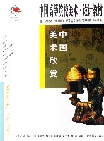 中國美術欣賞(中國高等院校美術設計教材) 中國美術欣賞(中國高等院校美術設計教材)