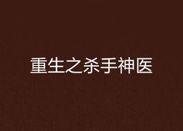 重生之殺手神醫 重生之殺手神醫