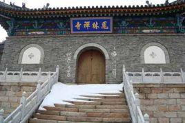 五台山鳳林禪寺 五台山鳳林禪寺