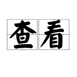 查看 查看
