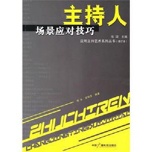 主持人場景應對技巧