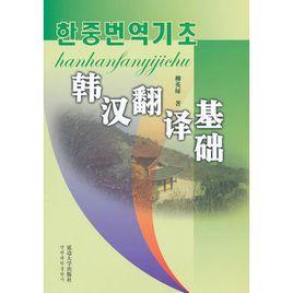 韓漢翻譯基礎 韓漢翻譯基礎