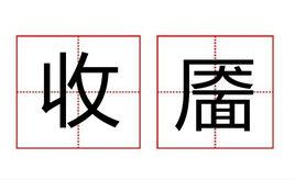 收靨 收靨