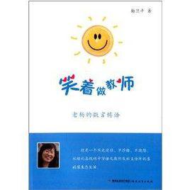 笑著做教師:老楊的微言博語 笑著做教師:老楊的微言博語