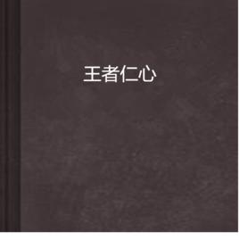 王者仁心 王者仁心
