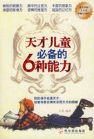 天才兒童必備的6種能力 天才兒童必備的6種能力