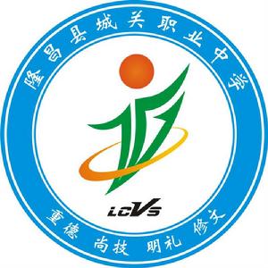 隆昌城關職中 隆昌城關職中