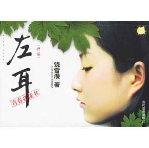 左耳語錄 左耳語錄