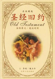 聖經·舊約 聖經·舊約