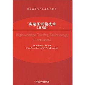 《清華大學電氣工程系列教材:高電壓試驗技術》 《清華大學電氣工程系列教材:高電壓試驗技術》