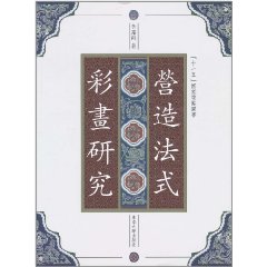 營造法式彩畫研究